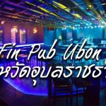 Fin Pub Ubon จังหวัดอุบลราชธานี
