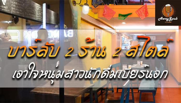  2ร้าน 2สไตล์ เอาใจหนุ่มสาวนักดื่มเบียร์นอก 