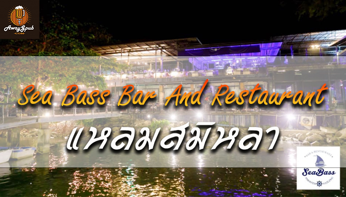 Sea Bass Bar And Restaurant แหลมสมิหลา