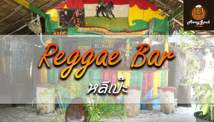 Reggae Bar หลีเป๊ะ