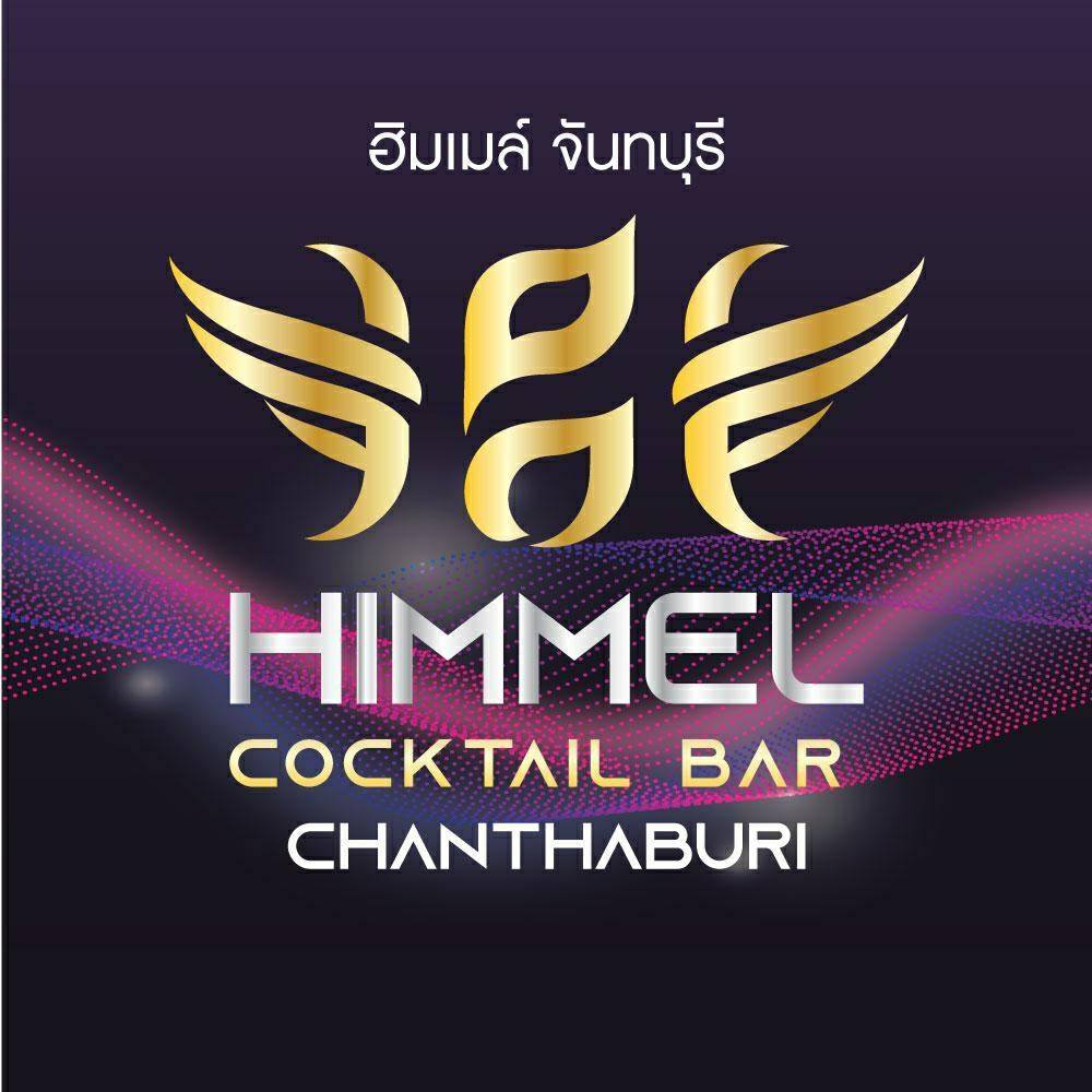 สนุกสุดเหวี่ยงที่ Himmel Bar จันทบุรี